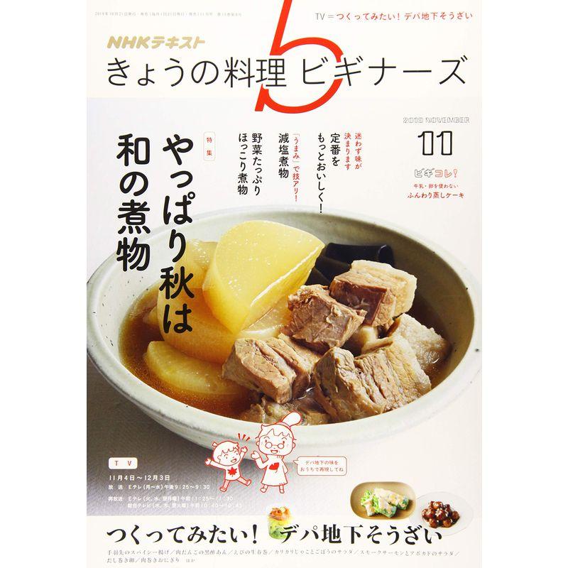 NHKきょうの料理ビギナーズ 2019年 11 月号 雑誌