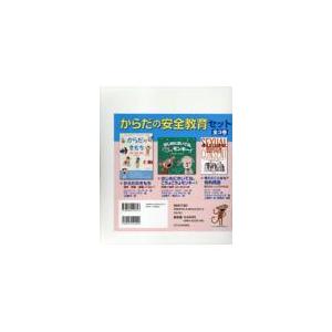 翌日発送・からだの安全教育セット（全３巻） ジェイニー・サンダー