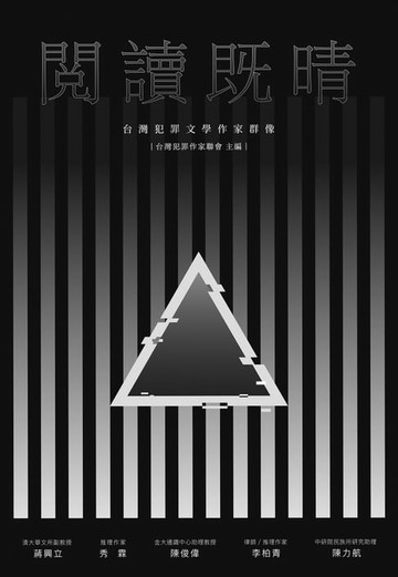 【電子書】閱讀既晴：台灣犯罪文學作家群像
