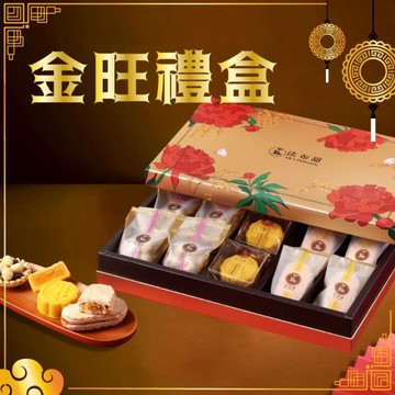 *中秋免運【法布甜】金旺禮盒(鳳梨酥+堅果塔+流心奶皇)