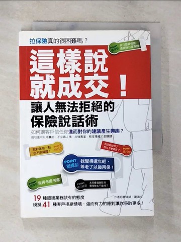 【書寶二手書T9／溝通_BLX】這樣說,就成交!讓人無法拒絕的保險說話術_黃瑞娟、謝鴻文