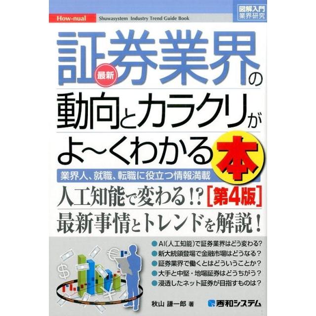 最新証券業界の動向とカラクリがよ~くわかる本 業界人,就職,転職に役立つ情報満載