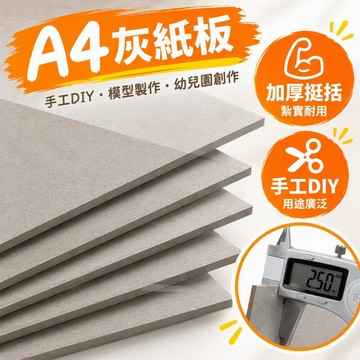 灰紙板硬紙板 硬卡紙A4 繪畫墊板A5 厚紙板幼兒園DIY 模型紙板 加厚耐用 平整不易翹 手作材料 多尺寸可選 台灣出