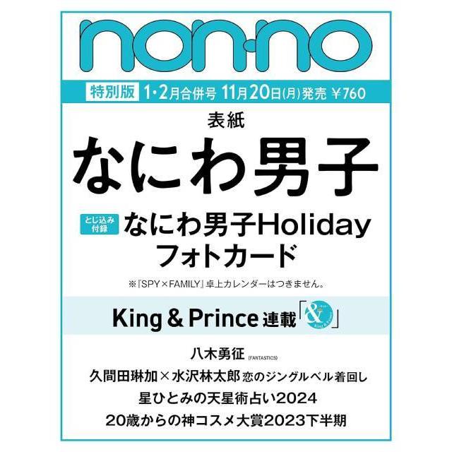 non-no 2024年1・2月合併号 なにわ男子 集英社