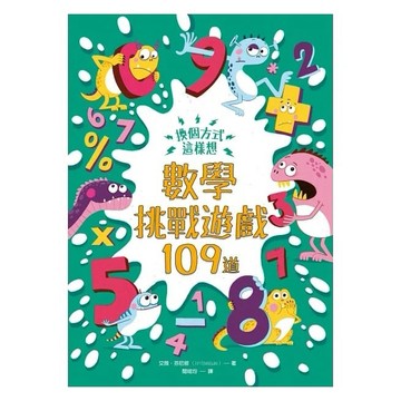 和平國際_換個方式這樣想：數學挑戰遊戲109道：挑戰你的極限！100+腦力全開的數學挑戰遊戲，考驗邏輯推理力、運算力和專