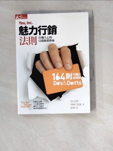 【書寶二手書T3／行銷_WVX】魅力行銷法則-打動人心的自我推銷藝術_袁宗綺, 哈利．貝克