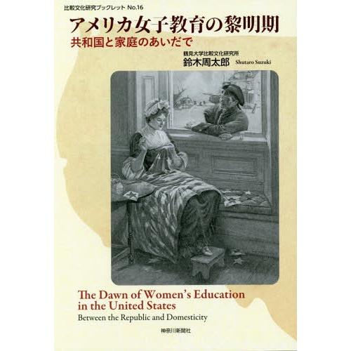 [本 雑誌] アメリカ女子教育の黎明期-共和国と家庭の (比較文化研究ブックレット) 鈴木周太郎 著