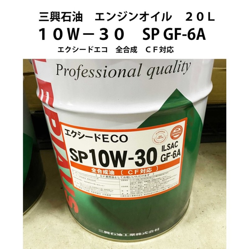 エクシード ECO ２０Ｌ 10W-30 SP GF-6A エンジンオイル 全合成油 CF対応 三興石油製 通販 LINEポイント最大0.5%GET  | LINEショッピング