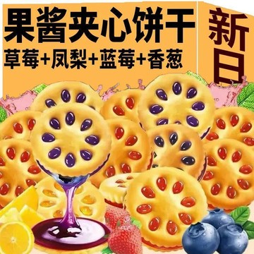 最新爆款🎉【店長推薦】水果味果醬夾心餅乾零食兒童休閒批發小吃獨立小包裝