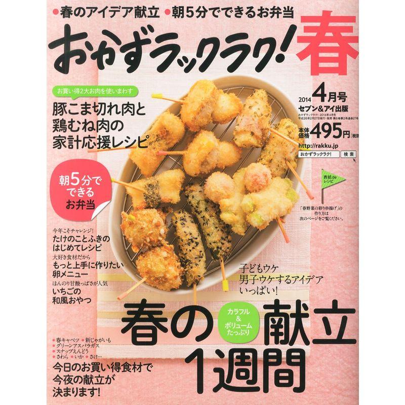 おかずラックラク 2014年 04月号 雑誌