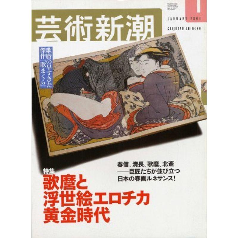 芸術新潮2003年1月号