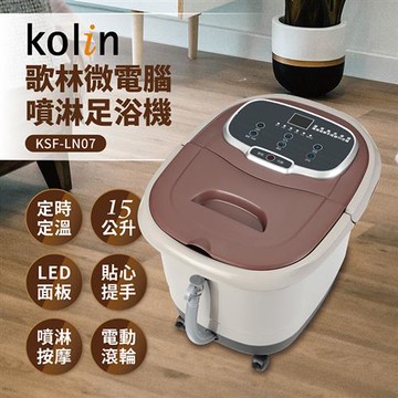 歌林kolin-微電腦噴淋足浴機KSF-LN07_廠商直送
