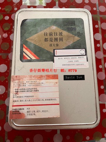 孫大偉 往前往后都是團圓 限量鐵盒版 文創收藏 台灣設計 絕版商品 禮物首選 實物拍攝 所見即所得