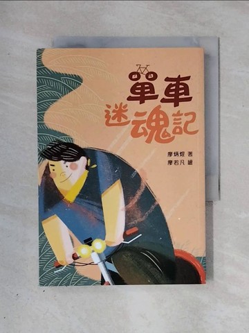 【書寶二手書T2／少年童書_X26】單車迷魂記（二版）_廖若凡