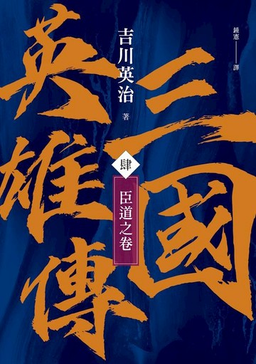【電子書】三國英雄傳(肆)：臣道之卷【風雲再起版】