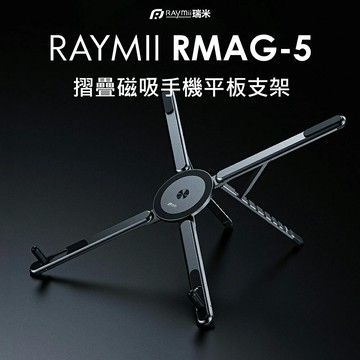 【Raymii 瑞米】RMAG-5 鋁合金摺疊磁吸手機平板架【三井3C】