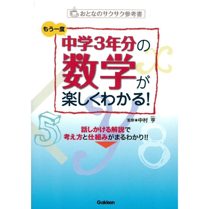 もう一度中学3年分の数学が楽しくわかる?おとなのサクサク参考書