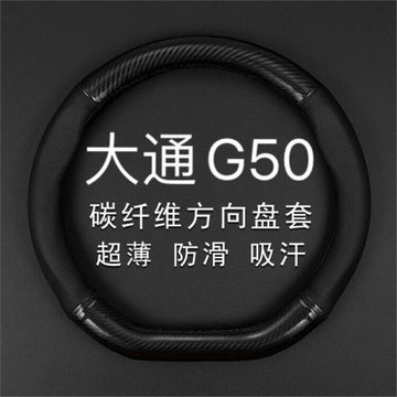 適用18-19-20-21款上汽大通G50真皮方向盤套防滑免手縫碳纖維把套