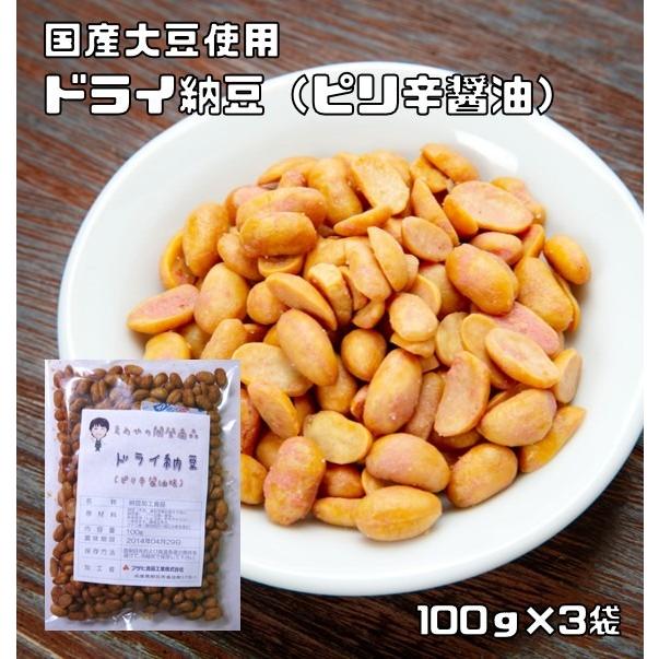 ドライ納豆 ピリ辛醤油味 100ｇ×3袋 豆力 国内産 国産 干し納豆 乾燥納豆 おつまみ 豆菓子 発酵食品 納豆スナック 納豆菓子