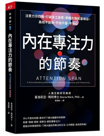 內在專注力的節奏︰注意力分四種，打破多工迷思，掌握大腦能量峰谷，高效不過勞、不怕干擾、