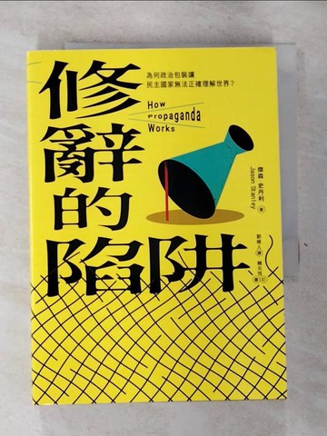 【書寶二手書T6／政治_GVV】修辭的陷阱：為何政治包裝讓民主社會無法正確理解世界？_傑森．史丹利, 劉維人