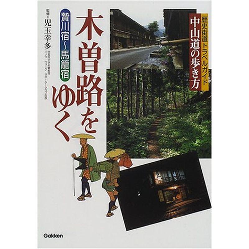 中山道の歩き方 木曽路をゆく?贄川宿~馬籠宿 (歴史街道トラベルガイド)