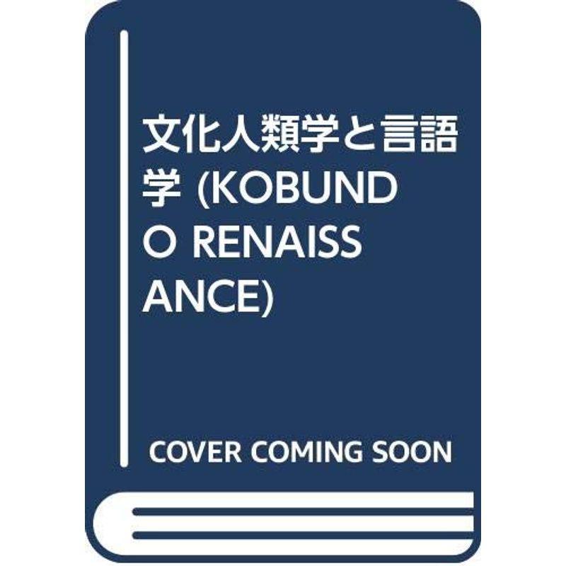 文化人類学と言語学 (KOBUNDO RENAISSANCE)