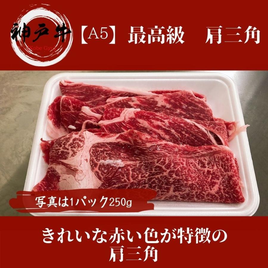 《神戸牛》A5 大判スライス 250g　黒毛和牛をご家庭で！ギフトで！　あまりなじみのない部位肩三角はしゃぶしゃぶ、すき焼きがオススメです。