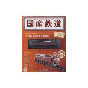 中古ホビー雑誌 付録付)国産鉄道コレクション全国版 VOL.150