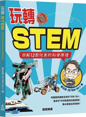 玩轉STEM：拆解12款玩具的科學原理[二手書_良好]