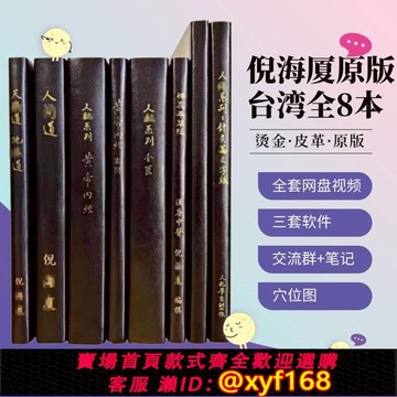 {可打統編 保固一年}珍藏版臺灣繁體原版漢唐倪海廈中醫書籍全套天紀人紀針灸大成黃帝內經傷寒論金匱要略神農本草經線 線裝皮面燙金贈全套帶字幕網盤影片