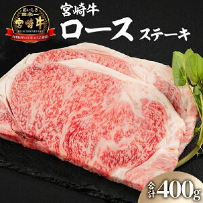 ふるさと納税 宮崎市 宮崎牛ロースステーキ 200g×2枚 計400g(宮崎市)