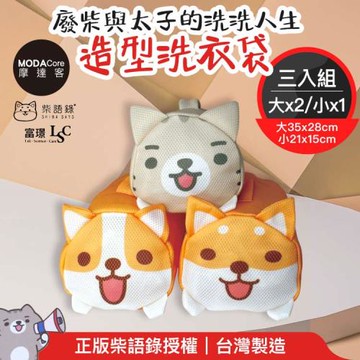 【富璟】柴語錄聯名立體造型洗衣袋三入組-二大一小 廢柴/太子/阿吉三款可選-摩達客推薦