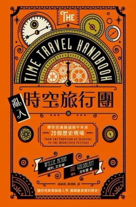 亂入時空旅行團：帶你完美路過兩千年來20個歷史現場【二手書_普通】TAAZE讀冊生活