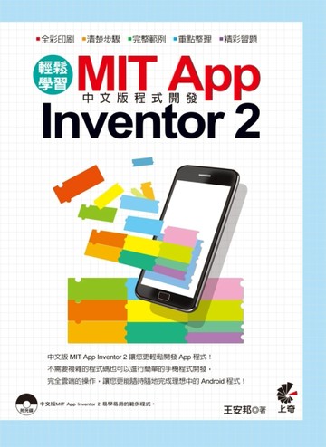 輕鬆學習 MIT App Inventor 2 中文版程式開發【二手書_良好】TAAZE讀冊生活