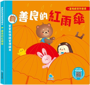 蒙蒙熊情緒管理繪本：善良的紅雨傘(附音檔QRcode)