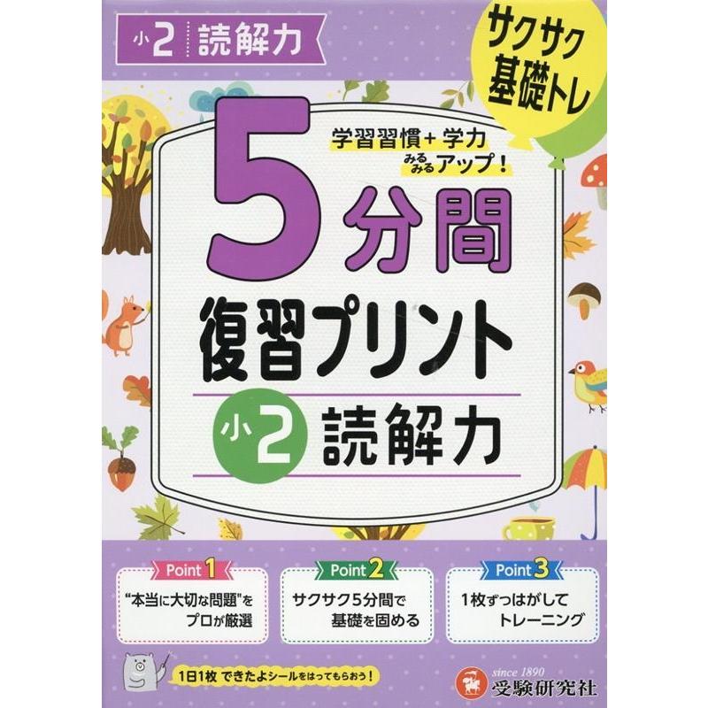 5分間復習プリント小2読解力 サクサク基礎トレ