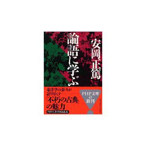 翌日発送・論語に学ぶ 安岡正篤