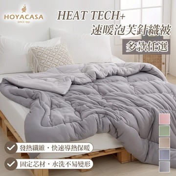 HOYACASA HEAT TECH⁺ 速暖泡芙針織被｜180x210cm｜多款任選