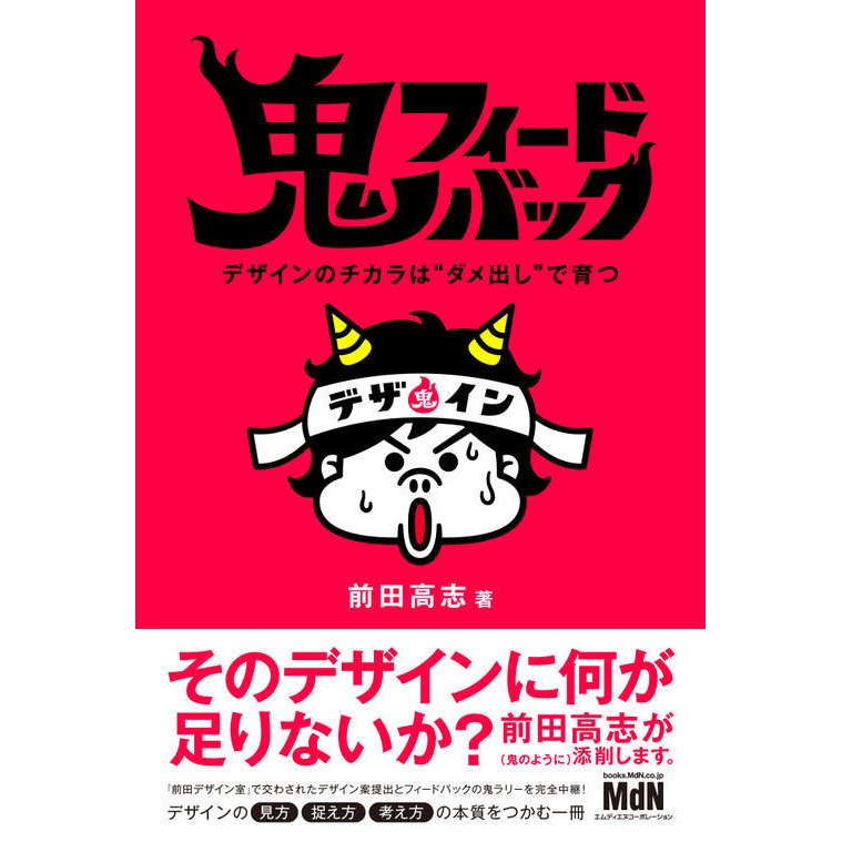 鬼フィードバック デザインのチカラは ダメ出し で育つ