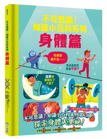 不可思議！知識小百科系列：身體篇【城邦讀書花園】