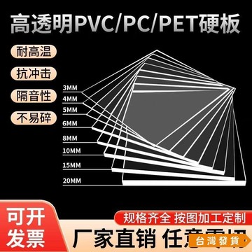 【台灣發貨】高透明亞克力板 透明塑料板 PC耐力板 PET硬板有機玻璃圓形加工定製