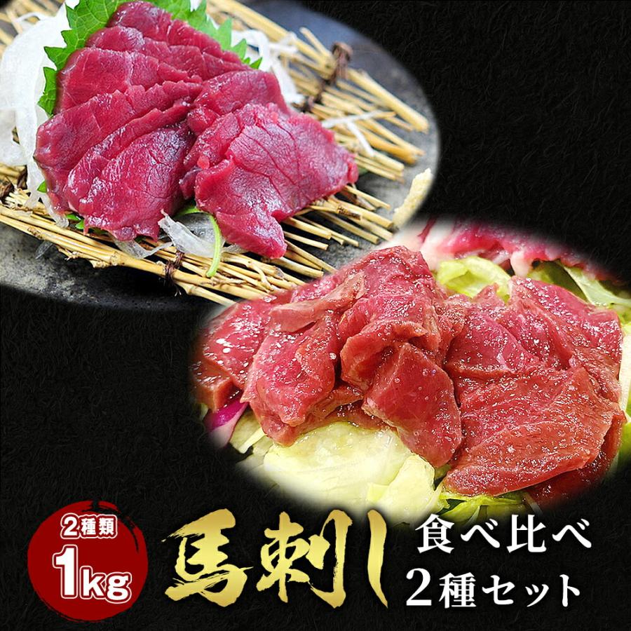 馬刺し2種セット（赤身 500g   ハツ 500g）