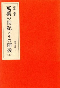  萬葉の世紀とその前後(上) 北山茂夫・遺文と書簡１／北山茂夫(著者)