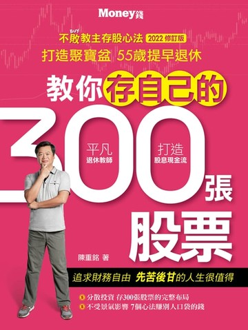 【電子書】教你存自己的300張股票2022修訂版