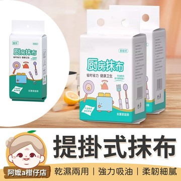 [耐拉不變] 提掛廚房抹布90抽 一次性抹布 懸掛式廚房抹布 懶人抹布 懸掛式抽取抹布 提掛抹布