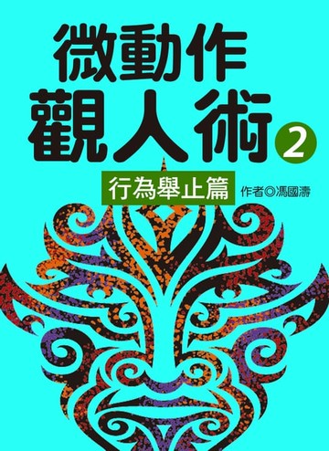 【電子書】微動作觀人術2行為舉止篇