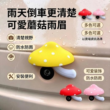 倒車鏡頭遮雨檔 汽車雨眉 倒車後視鏡頭雨擋 晴雨擋 倒車後視鏡雨遮 防雨護板 倒車鏡頭防水罩 倒車鏡頭遮雨檔