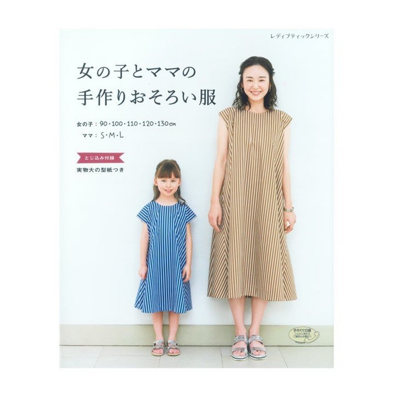 女の子とママの手作りおそろい服 | 図書 書籍 本 ソーイング 洋裁