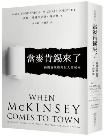 當麥肯錫來了：揭開管理顧問巨人的祕密【城邦讀書花園】